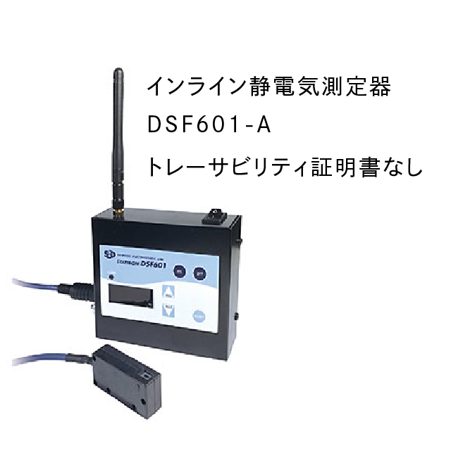 インライン静電気測定器DSF-601-A / トレーサビリティ証明書なし