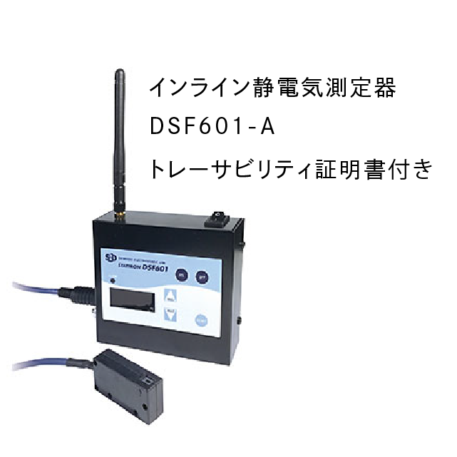 インライン静電気測定器 DSF601-A / トレーサビリティ証明書付き